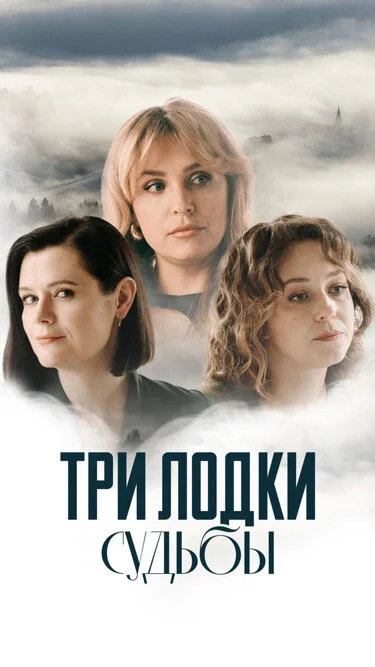 Три лодки судьбы - постер